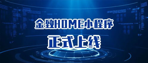 以用戶為中心，金致home小程序開啟全新信息咨詢服務時代